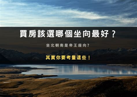 帝王坐向|何謂坐北朝南？揭秘帝王座向方位的8個風水秘密，找出適合你的。